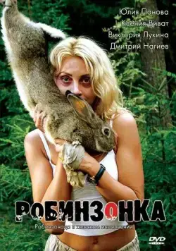 Постер: Робинзонка (2009)