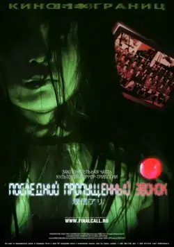 Постер: Последний пропущенный звонок (2006)