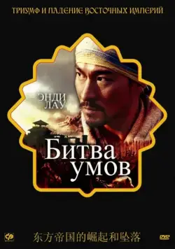 Постер: Битва умов / Mo gong (2006)