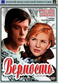 Постер: Верность (1965)
