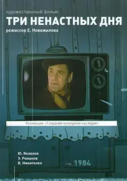 Постер: Три ненастных дня (1978)