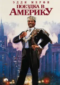 Постер: Поездка в Америку / Coming to America (1988)