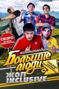 Постер: Большие люди: Жол-inclusive (2014)