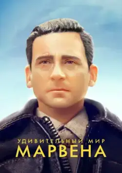 Постер: Удивительный мир Марвена / Welcome to Marwen (2018)