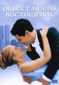 Постер: Объект моего восхищения / The Object of My Affection (1998)