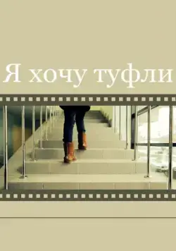 Постер: Я хочу туфли (2014)