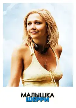 Постер: Малышка Шерри / Sherrybaby (2006)