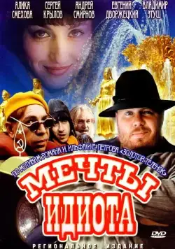 Постер: Мечты идиота (1993)