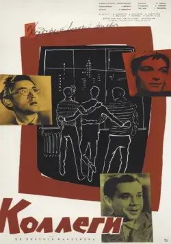 Постер: Коллеги (1962)