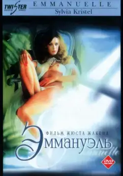 Постер: Эммануэль / Emmanuelle (1974)