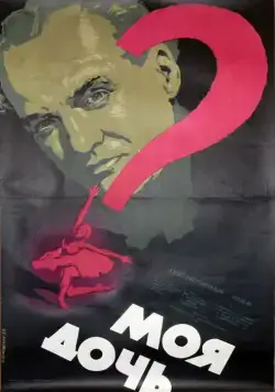 Постер: Моя дочь (1956)