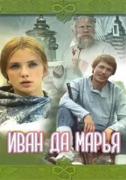 Постер: Иван да Марья (1974)