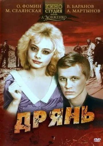 Постер: Дрянь (1990)
