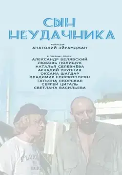 Постер: Сын неудачника (2002)