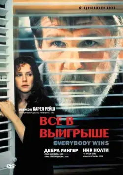Постер: Все в выигрыше / Everybody Wins (1989)