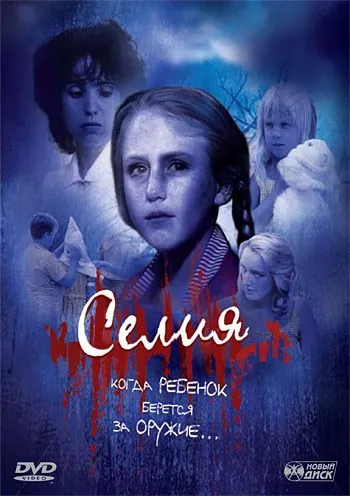 Постер: Селия / Celia: Child Of Terror (1989)