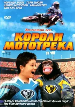 Постер: Короли мототрека / Motocross Kids (2004)