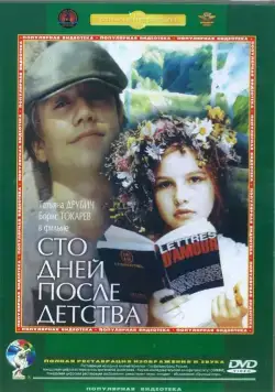 Постер: Сто дней после детства (1975)