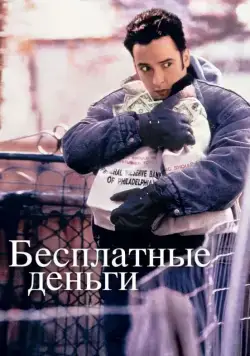 Постер: Бесплатные деньги / Money for Nothing (1993)