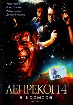 Постер: Лепрекон 4: В космосе / Leprechaun 4: In Space (1996)