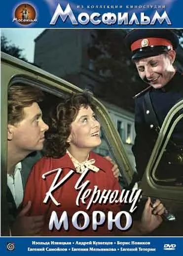 Постер: К Черному морю (1957)