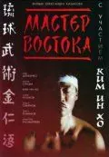 Постер: Мастер Востока (1992)