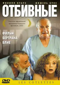 Постер: Отбивные / Les côtelettes (2003)