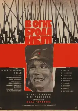 Постер: В огне брода нет (1967)