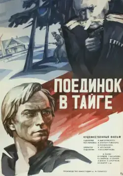 Постер: Поединок в тайге (1978)