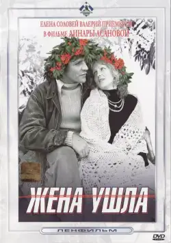 Постер: Жена ушла (1979)