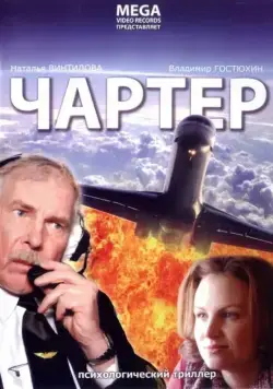 Постер: Чартер (2007)