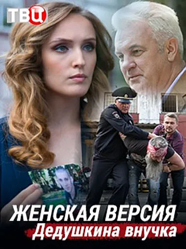 Постер: Женская версия (2018)
