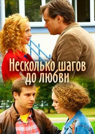 Постер: Несколько шагов до любви (2018)
