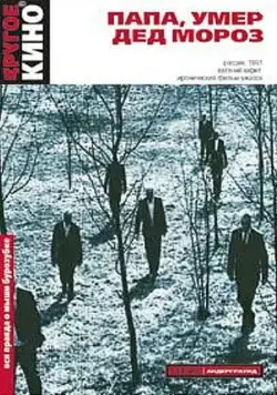 Постер: Папа, умер Дед Мороз (1991)