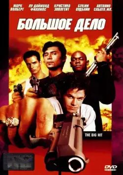 Постер: Большое дело / The Big Hit (1998)