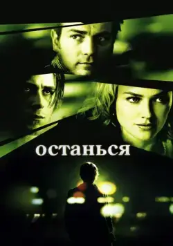 Постер: Останься / Stay (2005)