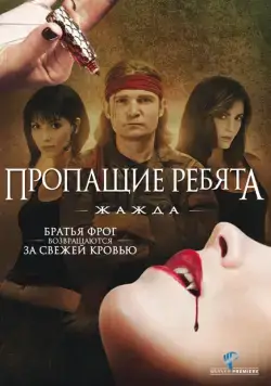 Постер: Пропащие ребята 3: Жажда / Lost Boys: The Thirst (2010)