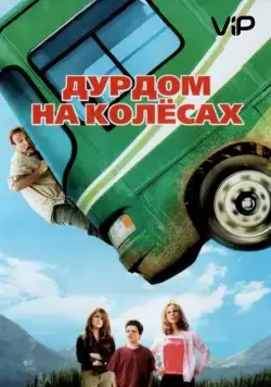 Постер: Дурдом на колесах / Runaway Vacation (2006)