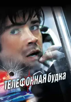 Постер: Телефонная будка / Phone Booth (2002)