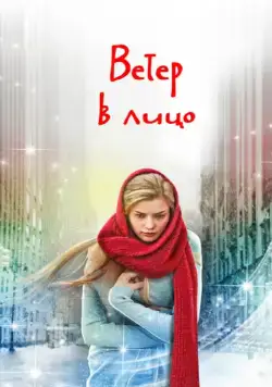 Постер: Ветер в лицо (2014)