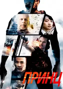 Постер: Принц / The Prince (2014)