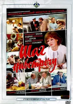 Постер: Шаг навстречу (1975)