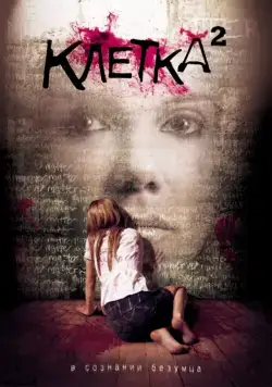 Постер: Клетка 2 / The Cell 2 (2009)