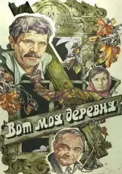 Постер: Вот моя деревня... (1985)