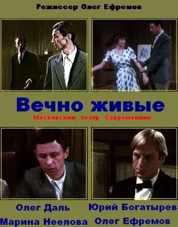 Постер: Вечно живые (1976)