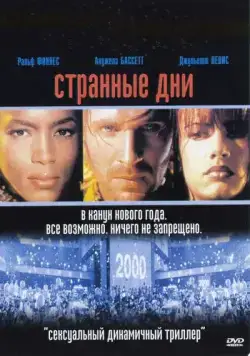 Постер: Странные дни / Strange Days (1995)