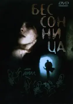 Постер: Бессонница / Insomnia (1997)