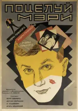 Постер: Поцелуй Мэри Пикфорд (1927)