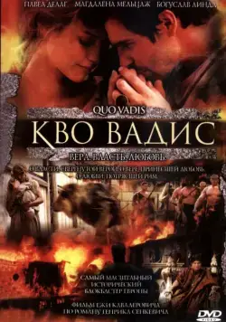 Постер: Кво Вадис / Quo Vadis (2001)