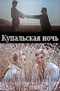 Постер: Купальская ночь (1982)
